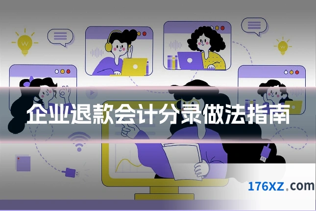 企业退款会计分录做法指南