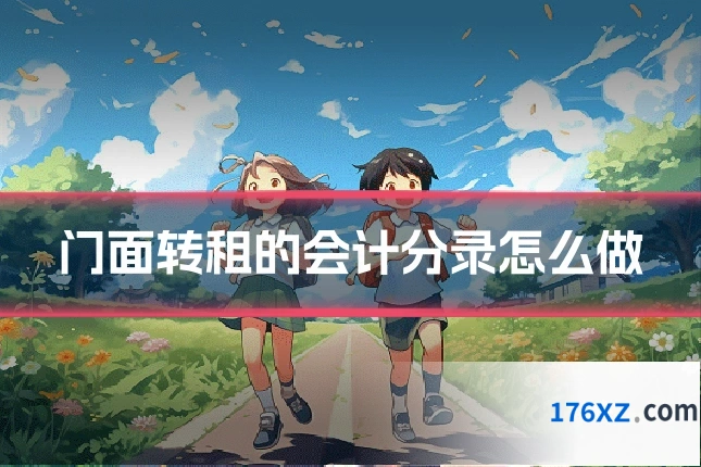 门面转租的会计分录怎么做