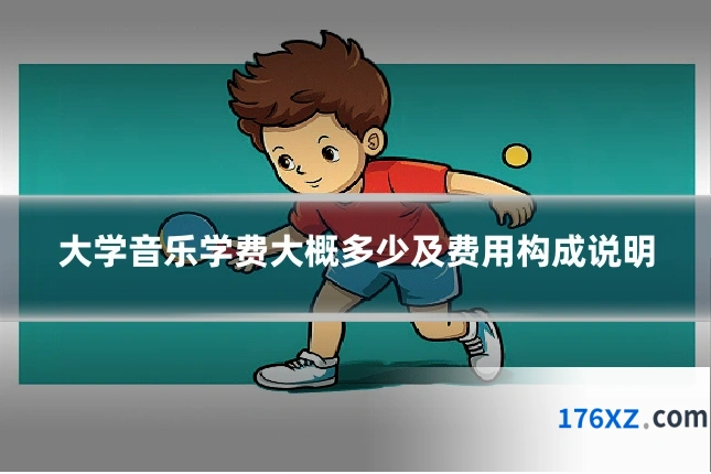 大学音乐学费大概多少及费用构成说明