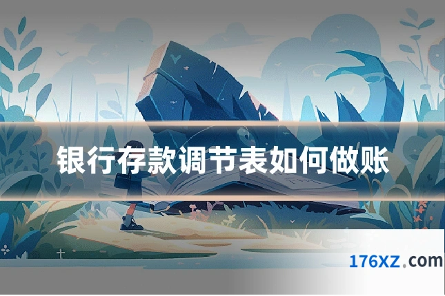 银行存款调节表如何做账