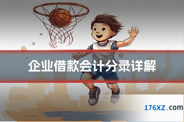 企业借款会计分录详解