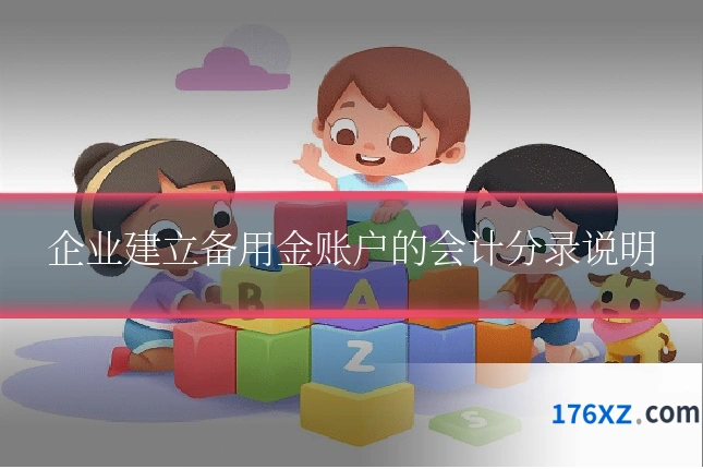 企业建立备用金账户的会计分录说明