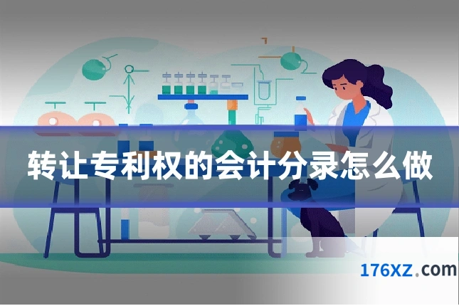 转让专利权的会计分录怎么做