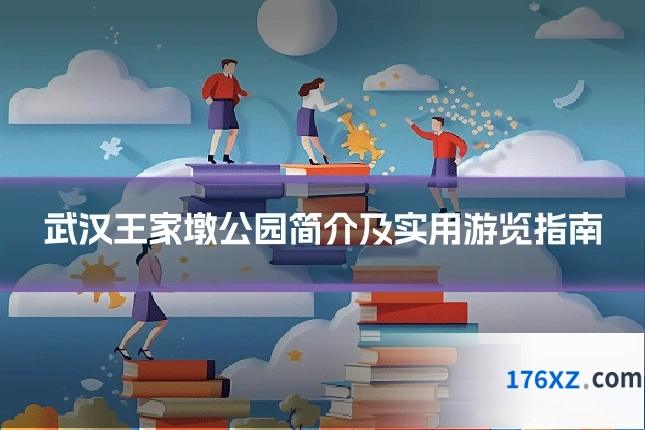 武汉王家墩公园简介及实用游览指南