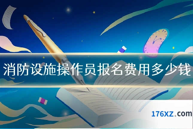 消防设施操作员报名费用多少钱