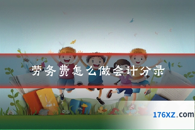 劳务费怎么做会计分录