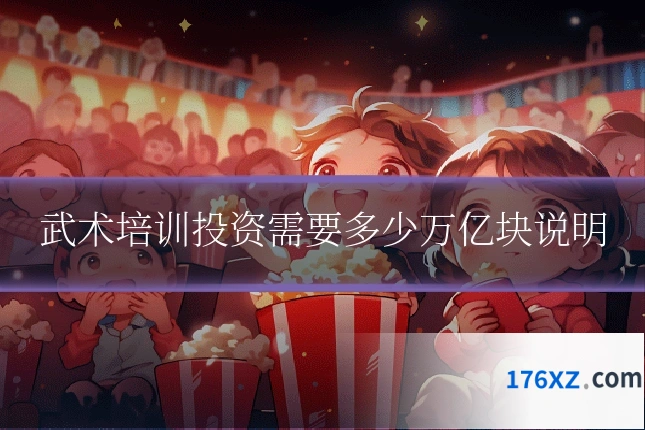 武术培训投资需要多少万亿块说明