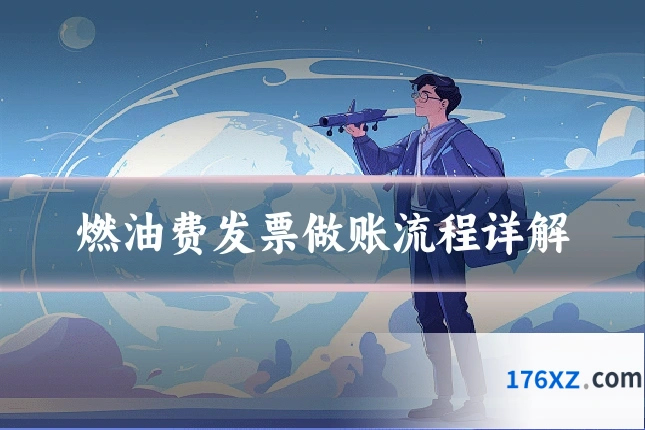 燃油费发票做账流程详解