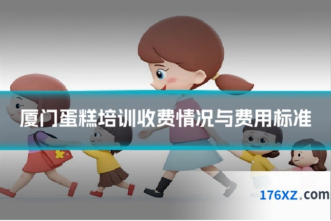 厦门蛋糕培训收费情况与费用标准