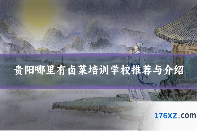 贵阳哪里有卤菜培训学校推荐与介绍