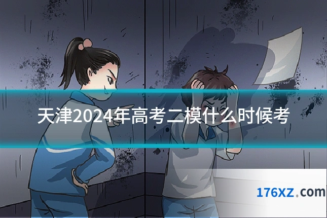 天津2024年高考二模什么时候考