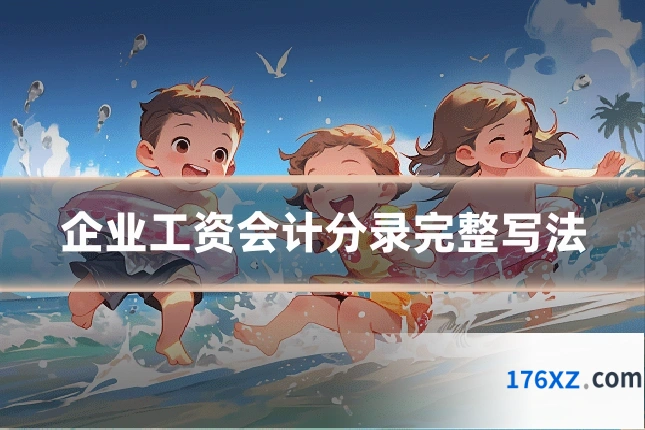 企业工资会计分录完整写法