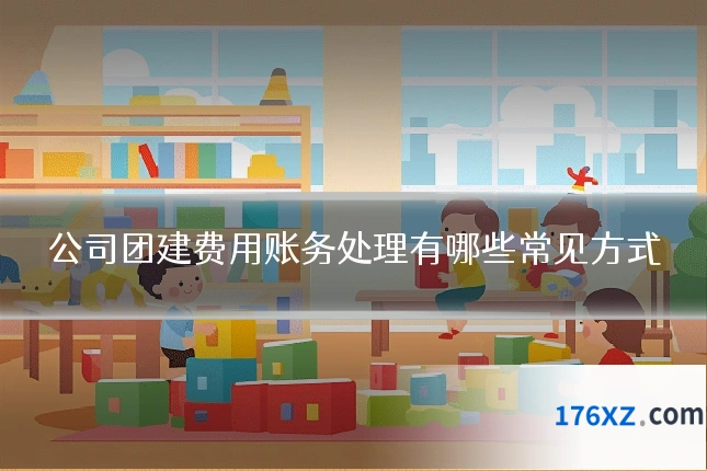 公司团建费用账务处理有哪些常见方式