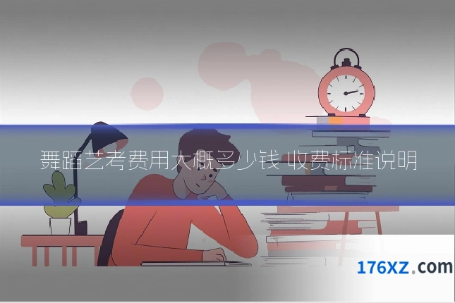 舞蹈艺考费用大概多少钱 收费标准说明