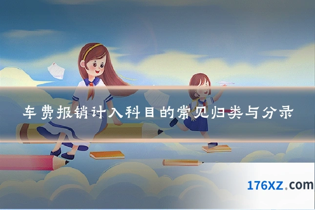 车费报销计入科目的常见归类与分录