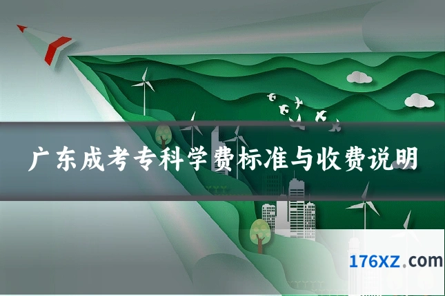 广东成考专科学费标准与收费说明