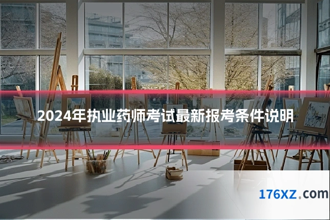2024年执业药师考试最新报考条件说明