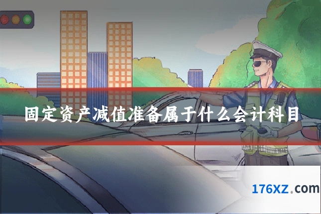 固定资产减值准备属于什么会计科目