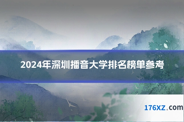 2024年深圳播音大学排名榜单参考
