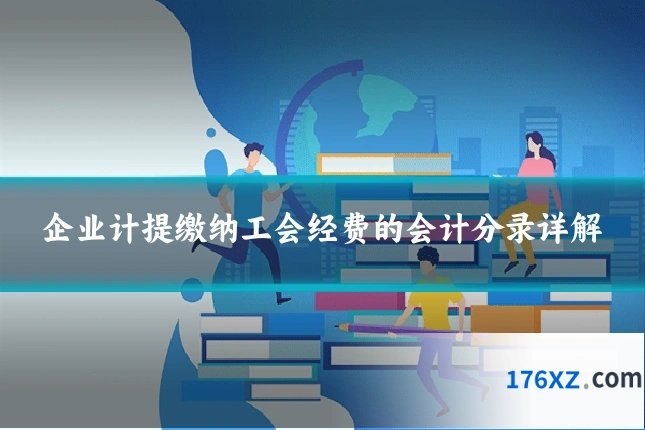 企业计提缴纳工会经费的会计分录详解