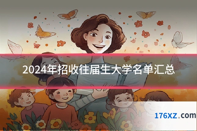 2024年招收往届生大学名单汇总