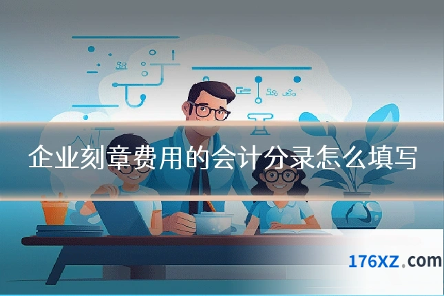 企业刻章费用的会计分录怎么填写