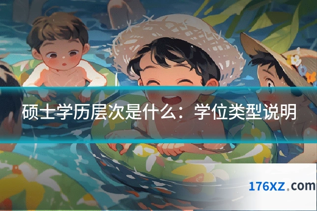 硕士学历层次是什么：学位类型说明