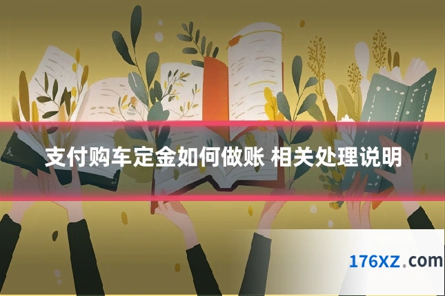支付购车定金如何做账 相关处理说明