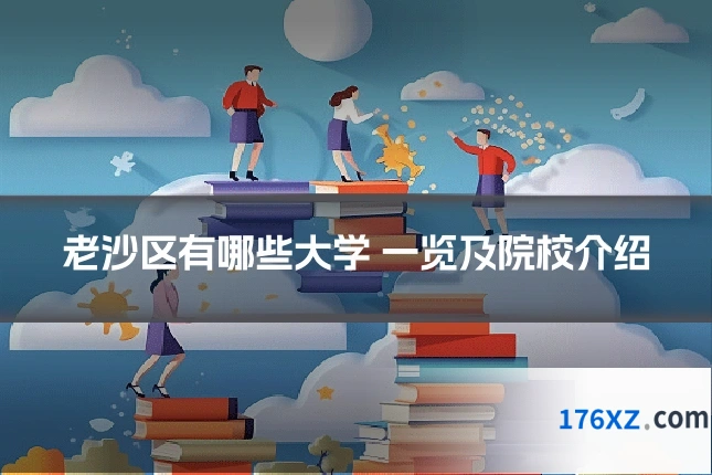 老沙区有哪些大学 一览及院校介绍