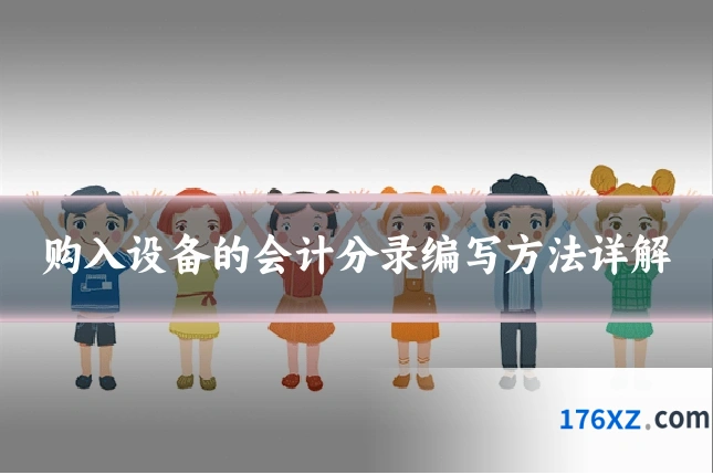购入设备的会计分录编写方法详解