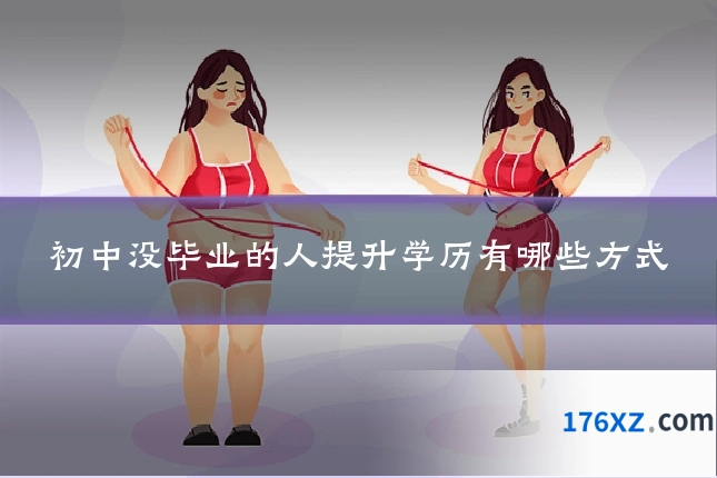 初中没毕业的人提升学历有哪些方式