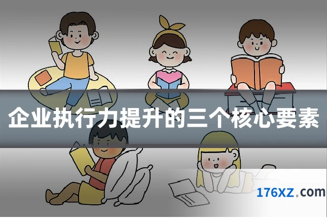 企业执行力提升的三个核心要素