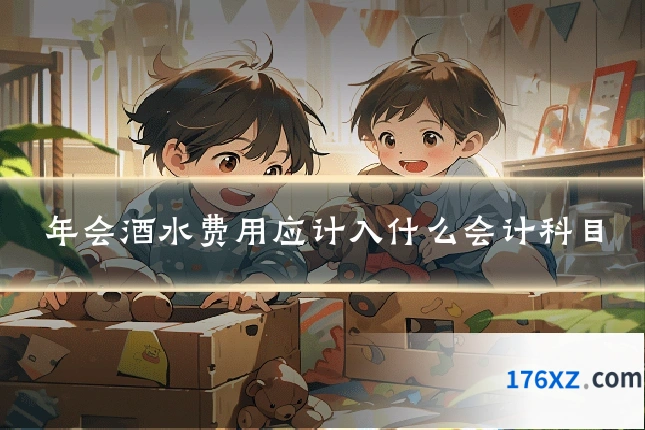 年会酒水费用应计入什么会计科目