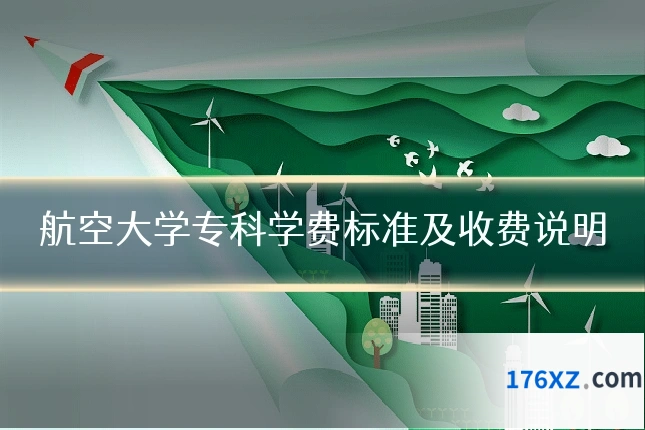 航空大学专科学费标准及收费说明
