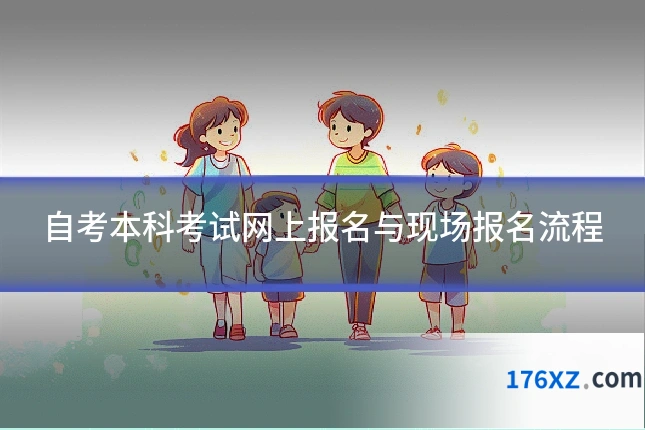 自考本科考试网上报名与现场报名流程