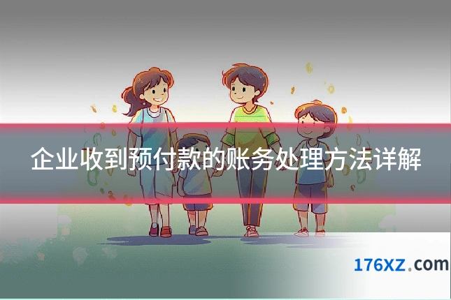企业收到预付款的账务处理方法详解
