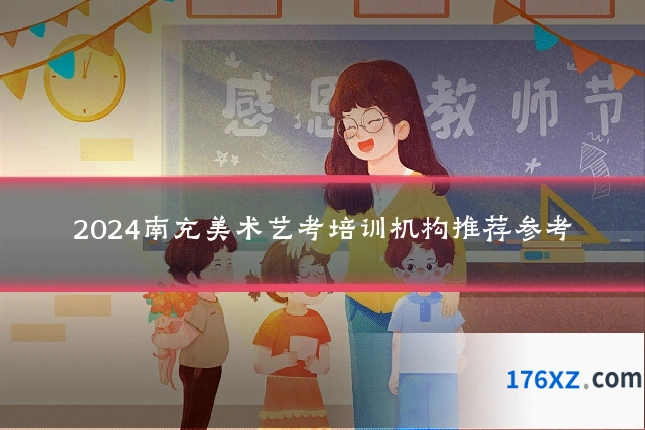 2024南充美术艺考培训机构推荐参考