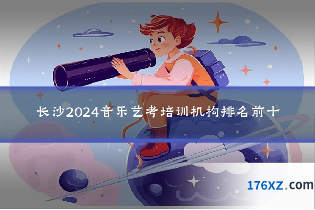长沙2024音乐艺考培训机构排名前十
