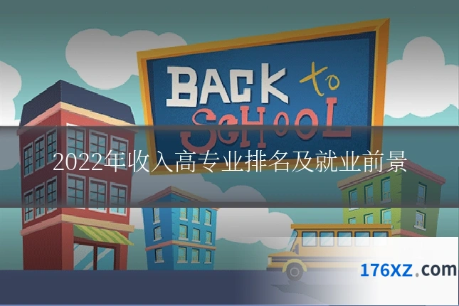 2022年收入高专业排名及就业前景