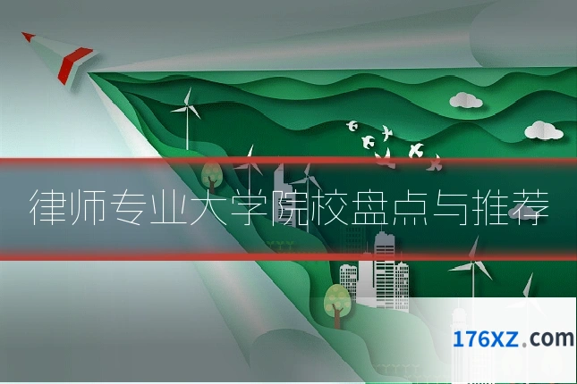 律师专业大学院校盘点与推荐