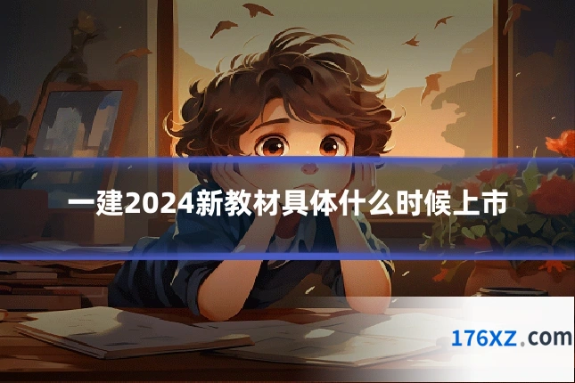 一建2024新教材具体什么时候上市