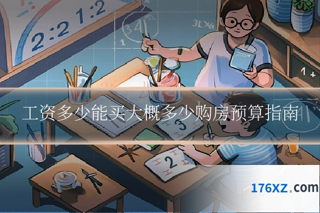 工资多少能买大概多少购房预算指南