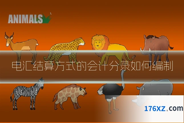 电汇结算方式的会计分录如何编制