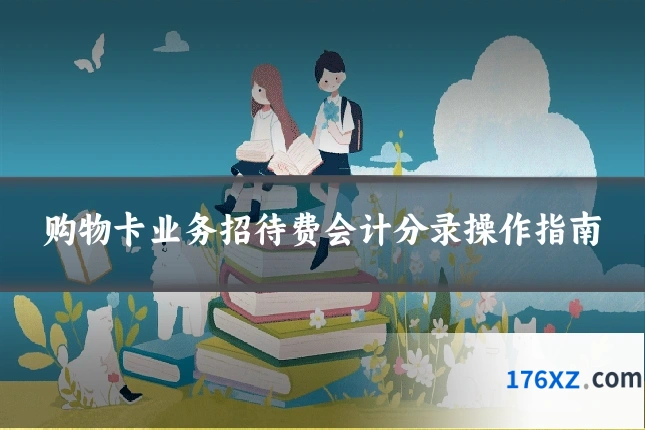 购物卡业务招待费会计分录操作指南