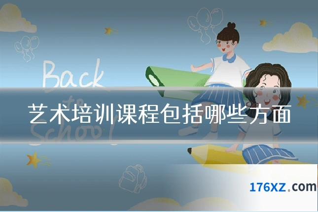 艺术培训课程包括哪些方面