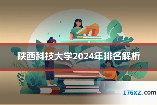 陕西科技大学2024年排名解析