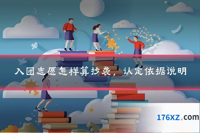 入团志愿怎样算抄袭，认定依据说明