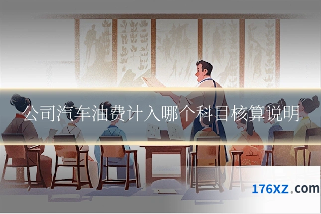 公司汽车油费计入哪个科目核算说明