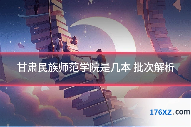 甘肃民族师范学院是几本 批次解析