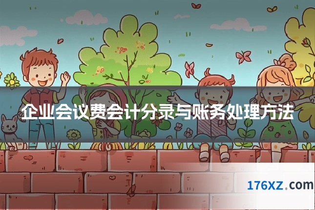 企业会议费会计分录与账务处理方法
